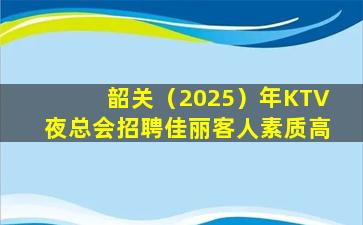 青海KTV招聘